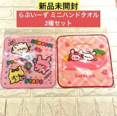【新品未開封】らぶいーず ミニハンドタオル 2種セット