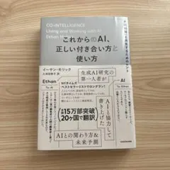 これからのAI、正しい付き合い方と使い方 「共同知能」と共生するためのヒント