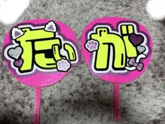 京本大我 うちわ文字