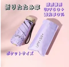 折り畳み傘 紫 晴雨兼用 遮光 UV紫外線カット 軽量 スリム コンパクト頑丈