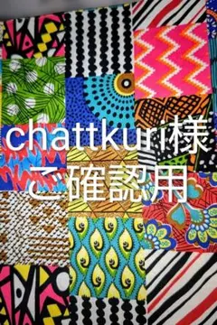 chattkuri様、ご確認用生地