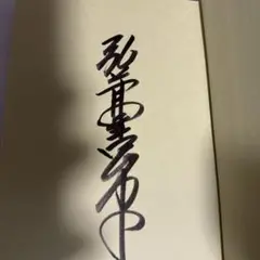 ＊獺祭久石譲ラベル 2本セット＊弘兼憲史サイン入り＊ 獺祭久石譲ラベル 2本セット＊弘兼憲史サイン入り＊ - メルカリ