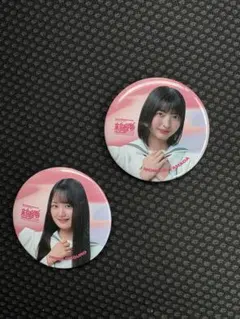 櫻坂46 4期生 新参者 缶バッジ 山田楓真 目黒仁理 2点セット