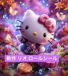 亜衣里姫♡賢一♡様専用 新作 リオ ロールシール おすそ分け