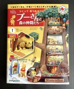 つくってあつめる プーさんと森の仲間たち 創刊号 1