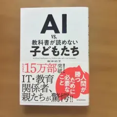 AI vs. 教科書が読めない子どもたち
