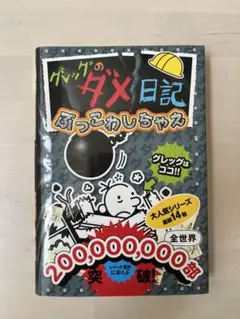 グレッグのダメ日記 ぶっこわしちゃえ