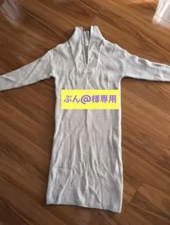 LOWRYS FARM 　ニット　ワンピース フリー　ライトグレー