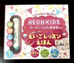 送料込み 未使用未開封 イーオンこども英会話監修 はじめてのえいごレッスンえほん