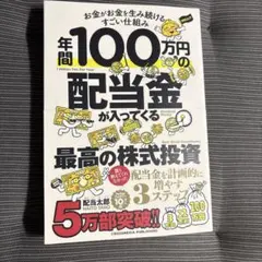 年間100万円の配当金が入ってくる最高の株式投資