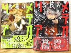氷核のメテオリア3・4