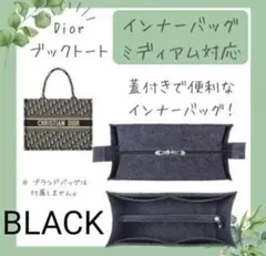 蓋付きインナーバッグ　ブックトート　ミディアム対応　ブラック　フェルト生地　軽量