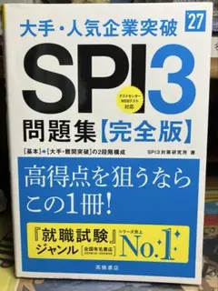 2027年度版 大手・人気企業突破 SPI3問題集≪完全版≫