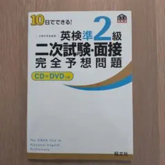 10日でできる!英検準2級二次試験・面接完全予想問題