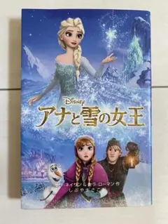 美品 アナと雪の女王 ディズニー しぶやまさこ 訳 偕成社