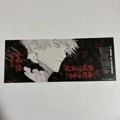 五条悟　特典　チケット風しおり