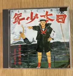 「日本少年(ヂパングボーイ)」あがた森魚