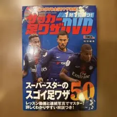 1対1に勝つ! サッカー足ワザDVD