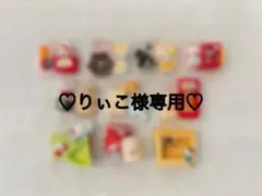 ♡りぃこ様専用♡