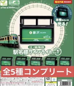 エール 江ノ島電鉄 駅名標サインライト Vol.1 ガチャ 全5種コンプ　江ノ電