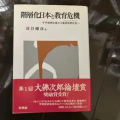 階層化日本と教育危機 不平等再生産から意欲格差社会へ
