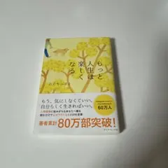 もっと人生は楽しくなる