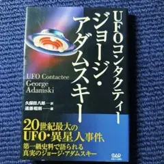 【中古】 UFOコンタクティー ジョージ・アダムスキー