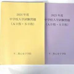 不二聖心女子学院　中学入試問題