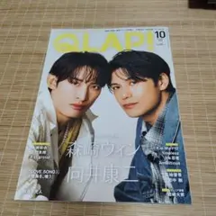 QLAP! 2025年 10月号 森崎ウィン 向井康二