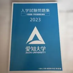 愛知大学　入学試験問題集　2023