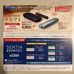 IQOS イルマi・IQOSイルマiワン 割引券、専用サンプルたばこ引換券
