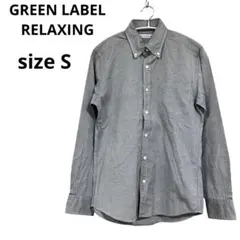 グリーンレーベル リラクシング メンズ シャツ 長袖 S ボタンダウン グレー