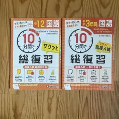 中学3年間 10分間で総復習 国語＋中１・２の国語