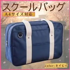 スクールバッグ ネイビー 軽量 大容量 A4対応 通学 通勤 なんちゃって制服