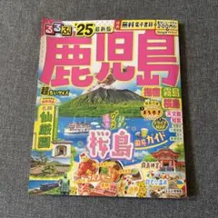るるぶ鹿児島 '25 最新版