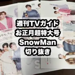 週刊TVガイド お正月超特大号 SnowMan 切り抜き