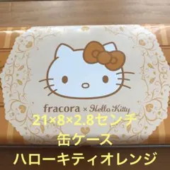 ￼サンリオハローキティ缶ケースオレンジ色20× 8センチ新品未使用￼