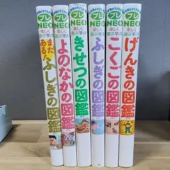 小学館の図鑑NEOシリーズ 6冊セット