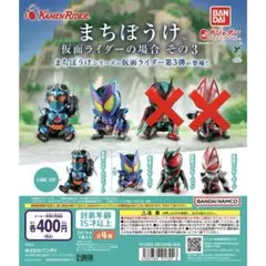 【2種類】まちぼうけ 仮面ライダーの場合 その3 ガチャ③