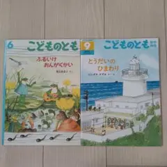 絵本2冊セット　こどものとも 6号 9号