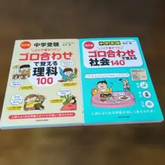中学受験 ゴロ合わせで覚える社会140 理科100 2冊セット