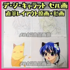 デ・ジ・キャラット　直筆イラスト　サイン色紙 デ・ジ・キャラット 直筆イラスト サイン色紙 - メルカリ