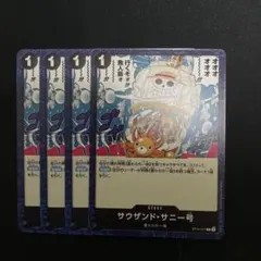 ワンピースカード サウザンドサニー号 サニー号 4枚