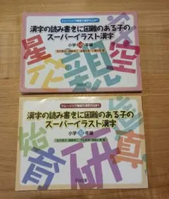 【2冊セット】漢字の読み書きに困難のある子のスーパーイラスト漢字