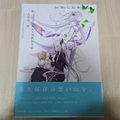 リゼロ 大塚真一郎 Art Works Re：BOX 2nd