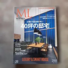 ML（モダンリビング 250号）2020年5月号