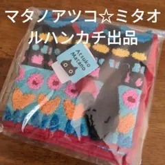 【値下げしました!!】マタノアツコ　新品タオルハンカチのサムネイル