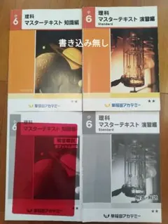 早稲アカ小6 理科のみ 予習シリーズ 演習問題集・練成・マスター 
