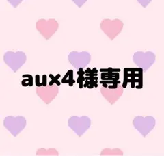 au×4様専用ページ