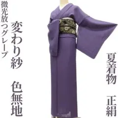ゆめsaku 新品 夏着物 正絹 紋紗 仕付け糸付 手縫い 色無地　P-407 ゆめsaku 新品 夏着物 正絹 紋紗 仕付け糸付 手縫い 色無地 P-407